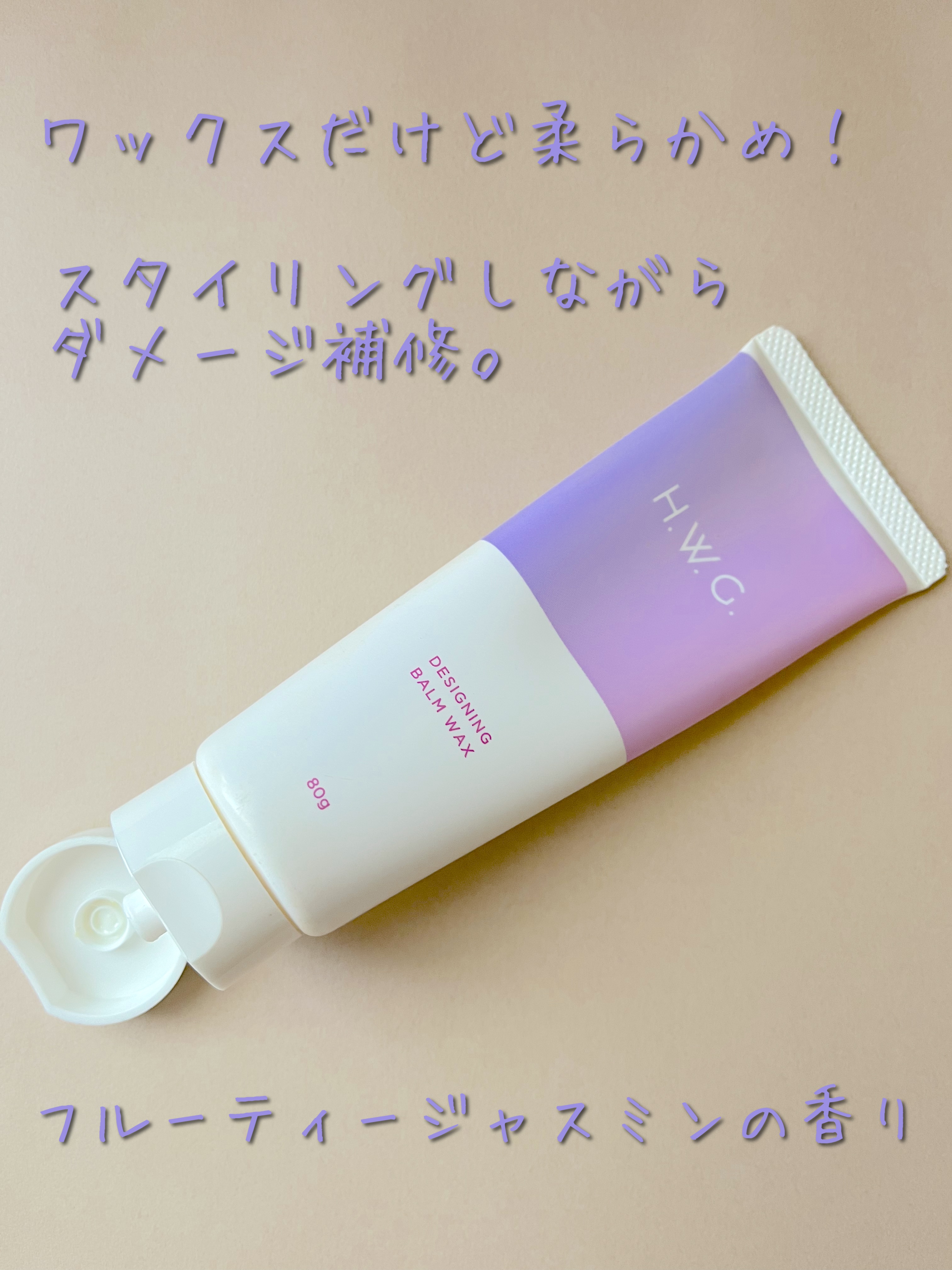 デザイニングバームワックス/H.W.G./ヘアワックス・クリームを使ったクチコミ（2枚目）