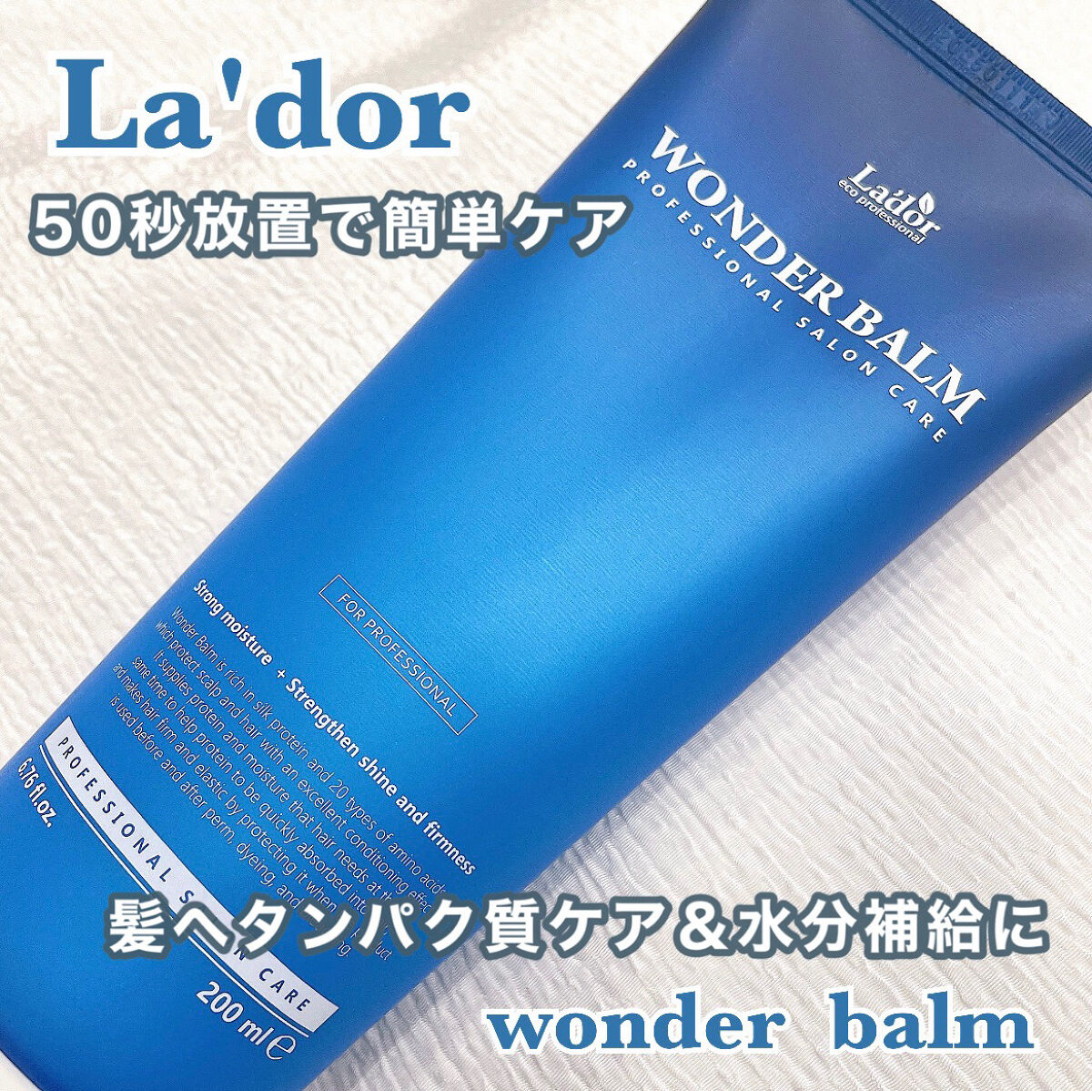 WONDER BALM/La'dor/洗い流すヘアトリートメントを使ったクチコミ（1枚目）