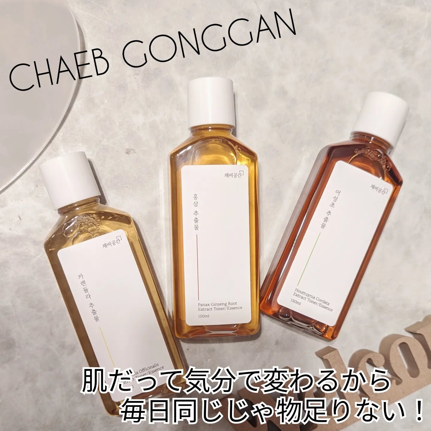 スキンケアトナー/CHAEB GONGGAN/化粧水を使ったクチコミ（1枚目）