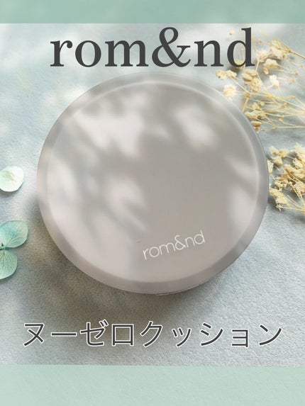 ヌーゼロクッション/rom&nd/クッションファンデーションを使ったクチコミ(1枚目)