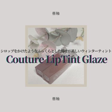 ◇espoir
　COUTURE LIP TINT GLAZE

潰れた果肉からインスピレーションを得たブライトトーンが美しいリップティントのご紹介𓂃 𓈒𓏸
今回はこちらの商品を独断と偏見で自由気儘にレ