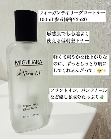 ヴィーガンデイリーグロートナー/MIGUHARA/化粧水を使ったクチコミ（2枚目）
