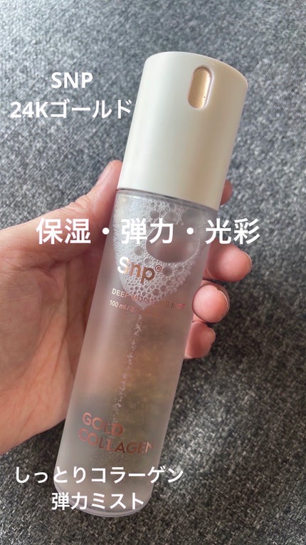 ゴールドコラーゲンディープモイスチャーミスト/SNP/ミスト状化粧水を使ったクチコミ(1枚目)