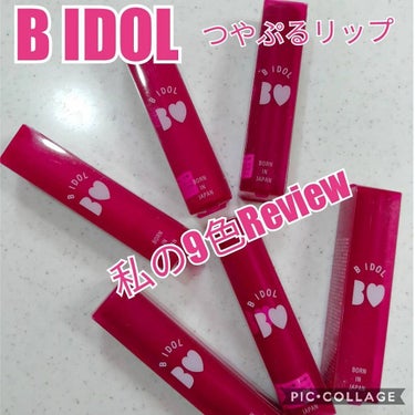 つやぷるリップR 102 あかぬけRED【旧】/b idol/口紅を使ったクチコミ（1枚目）