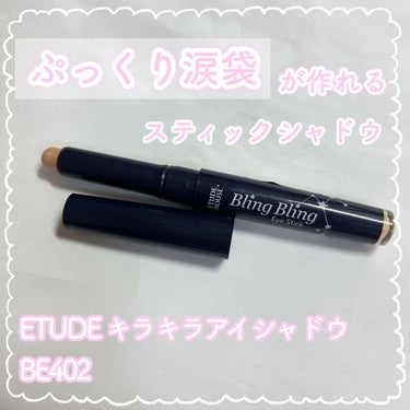 キラキラ アイシャドウ BE402/ETUDE/ジェル・クリームアイシャドウを使ったクチコミ（1枚目）