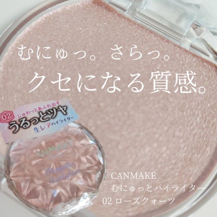 むにゅっとハイライター/キャンメイク/クリームハイライトを使ったクチコミ(1枚目)