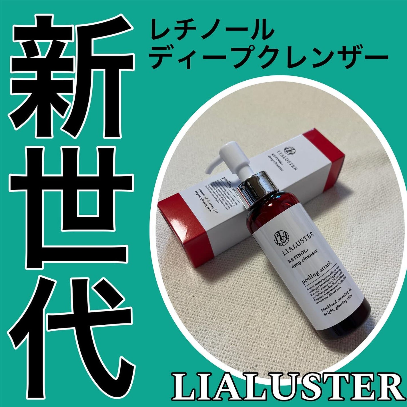 レチノールディープクレンザー/LIALUSTER/その他洗顔料を使ったクチコミ(1枚目)