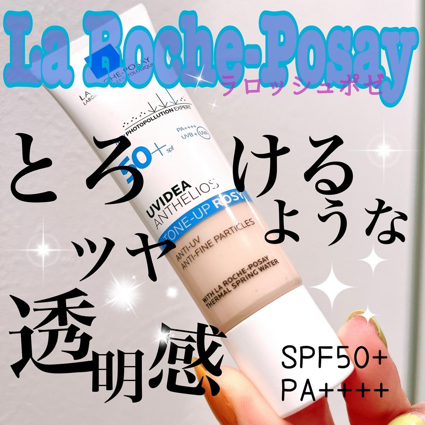 \\これからの日焼け対策はこれだ！！//

大人気！La Roche-Posay ラロッシュポゼさんから発売されている、こちらのトーンアップ下地！

プレゼント企画で当選した、こちらの商品！
数日試した結果をご報告させていただきます！！
ラ