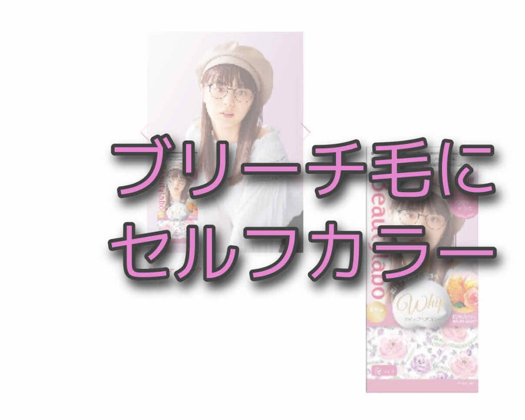 ホイップヘアカラー/ビューティラボ/ヘアカラーを使ったクチコミ（1枚目）