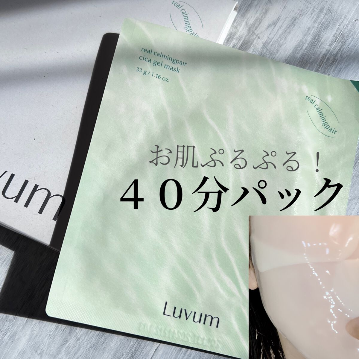 ラビューム カーミングペア シカゲルマスク/Luvum/シートマスク・パックを使ったクチコミ（1枚目）