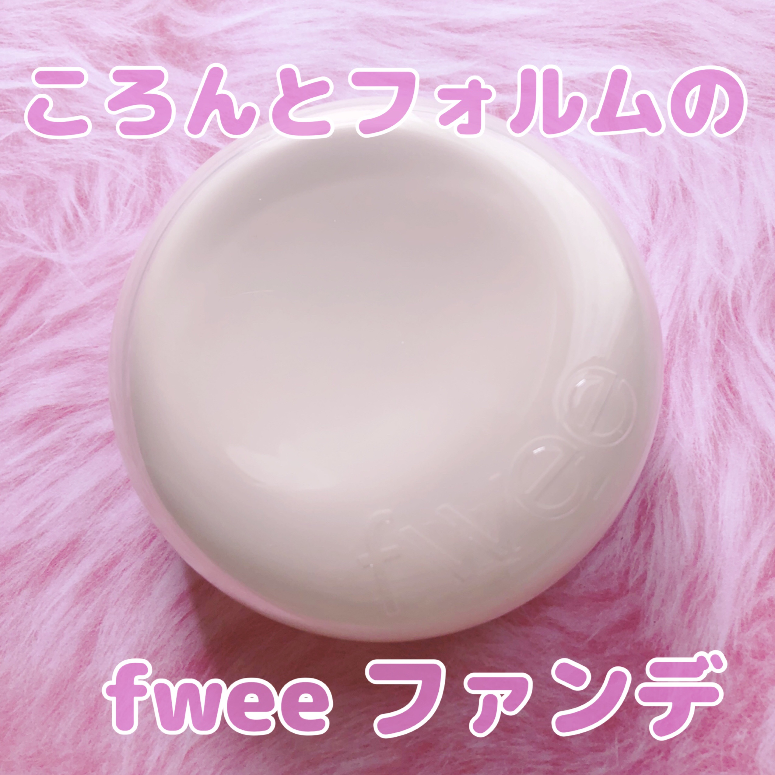 フィー クッションエッグフィットカバー/fwee/クッションファンデーションを使ったクチコミ（1枚目）