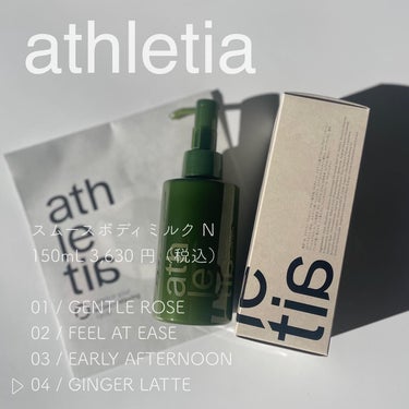 スムース ボディミルクN /athletia/ボディミルクを使ったクチコミ（1枚目）