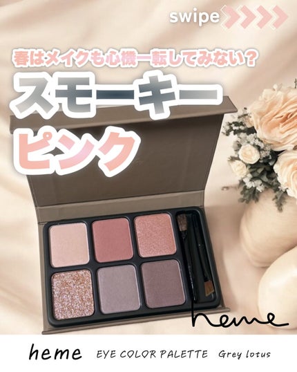 アイカラーパレット/heme/アイシャドウパレットを使ったクチコミ(1枚目)