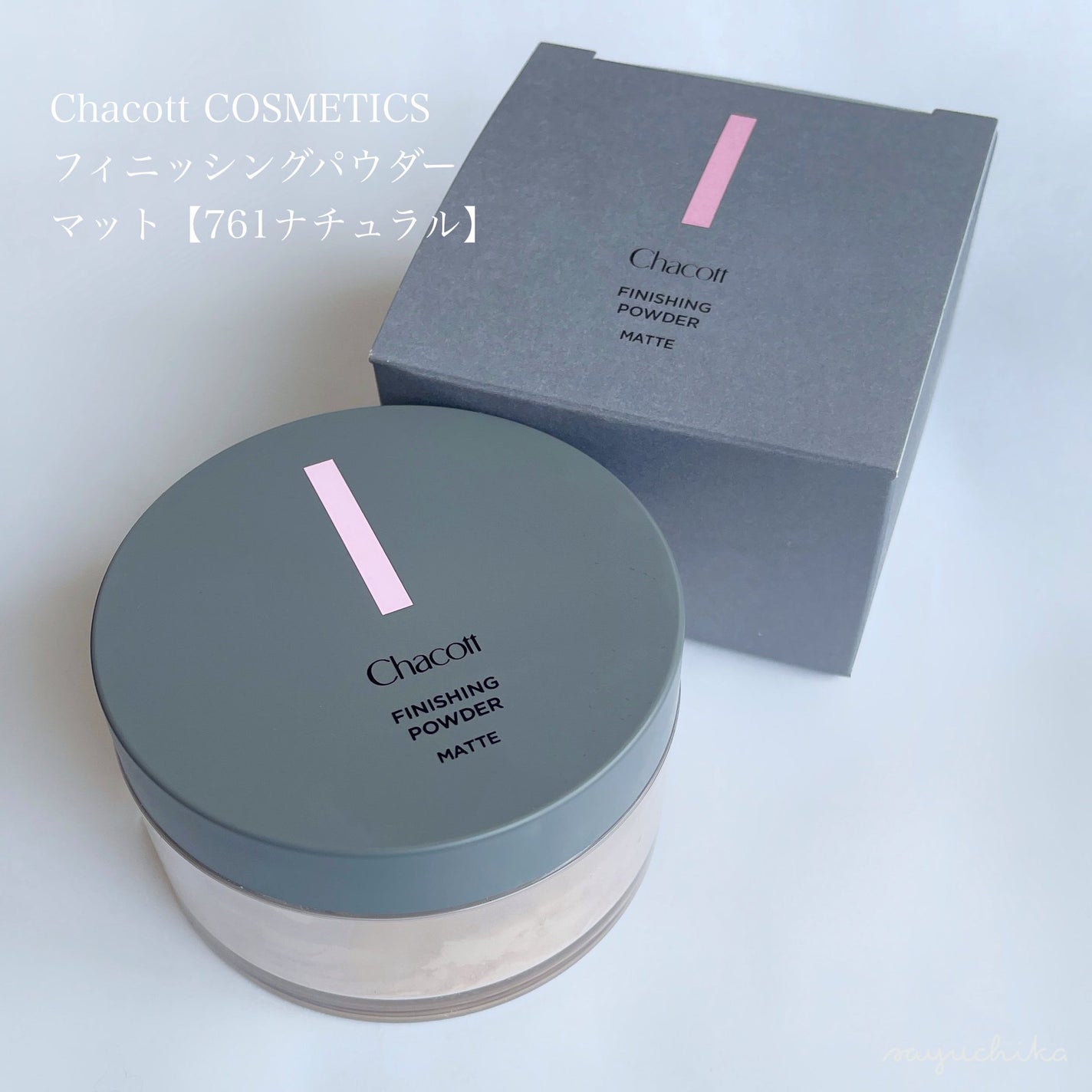 フィニッシングパウダー マット/チャコット・コスメティクス/ルースパウダーを使ったクチコミ(1枚目)