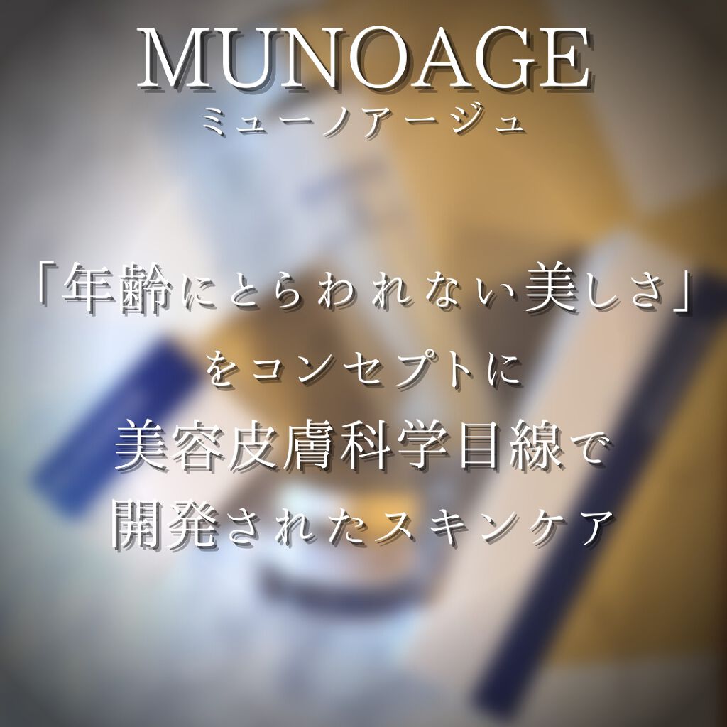 モイスチュアチャージローション/MUNOAGE(ミューノアージュ)/化粧水を使ったクチコミ（2枚目）
