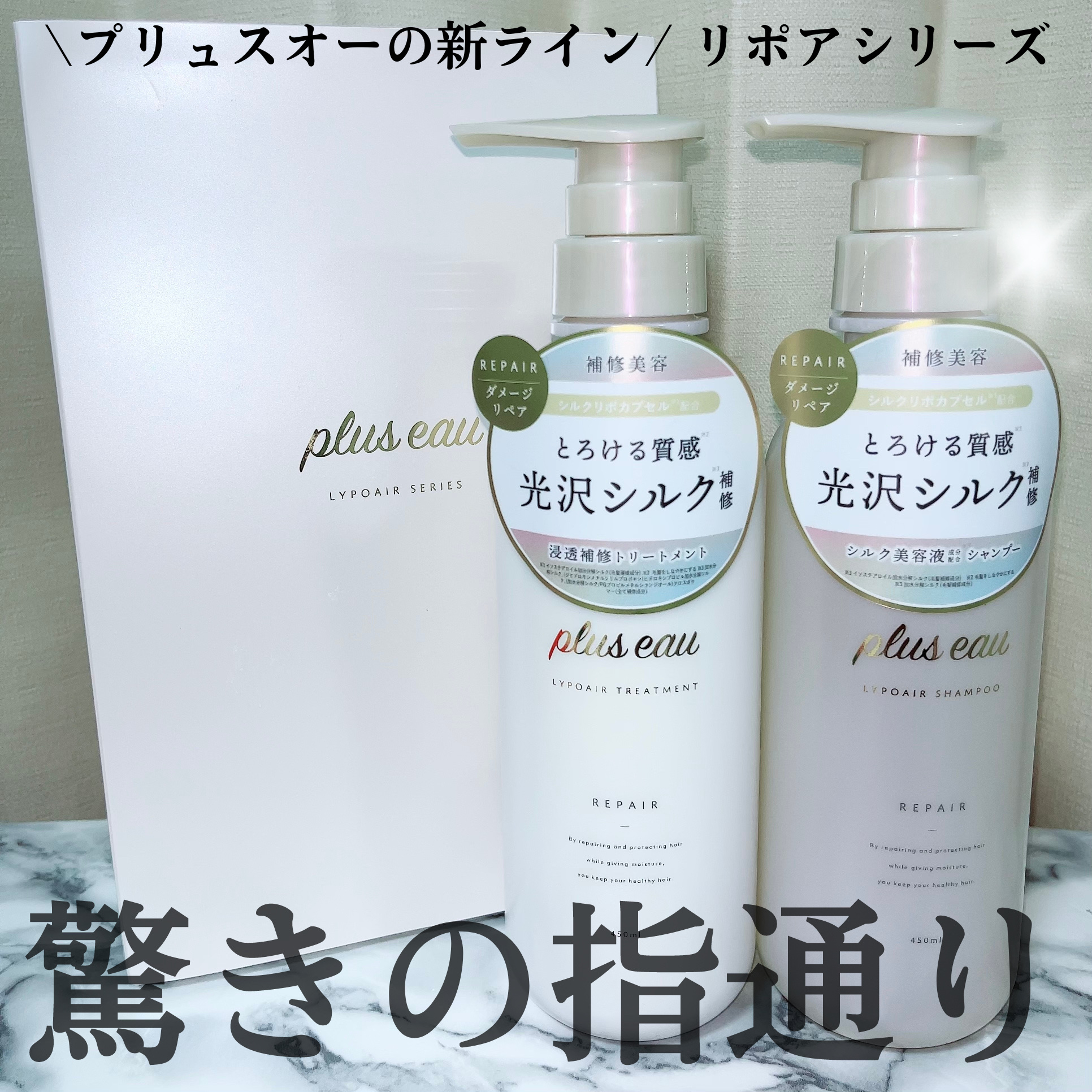 リポアシャンプー/リポアトリートメント/plus eau/市販シャンプーを使ったクチコミ（1枚目）