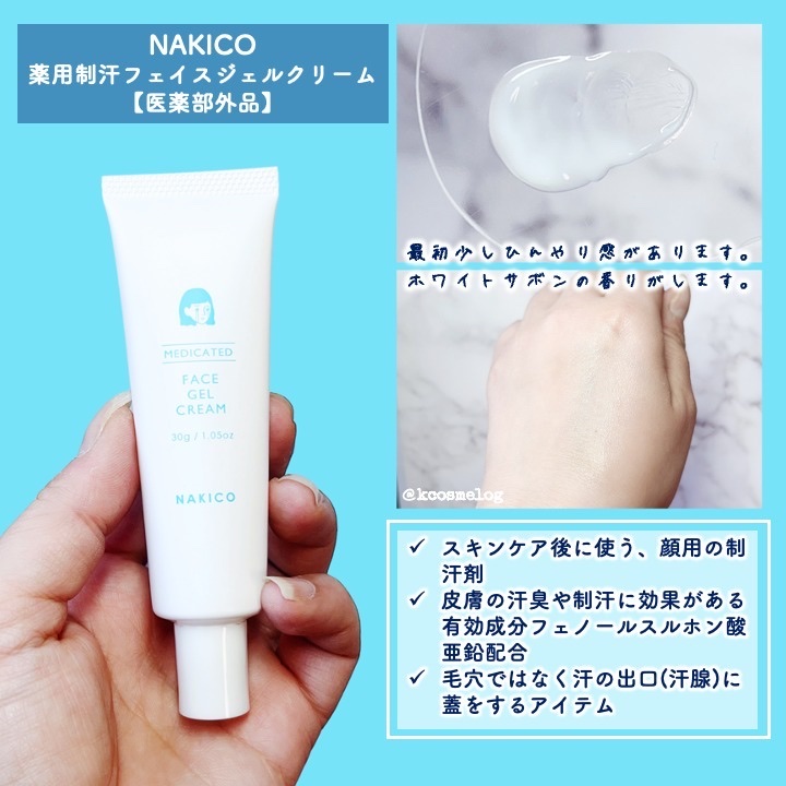 薬用制汗フェイスジェルクリーム/NAKICO/デオドラント・制汗剤を使ったクチコミ（3枚目）