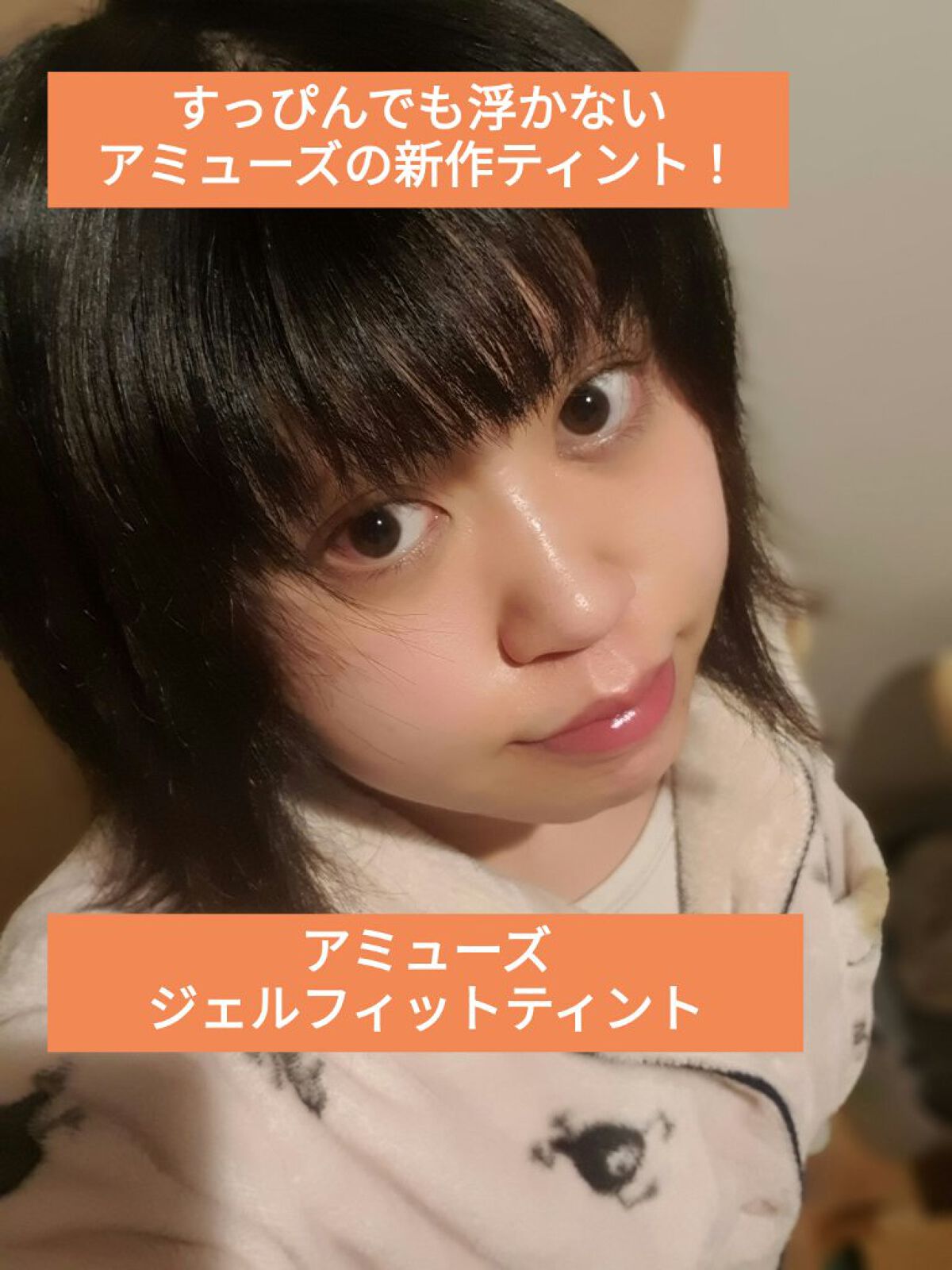 ジェルフィットティント 05 ベージュフィグ/AMUSE/リップティントを使ったクチコミ（1枚目）