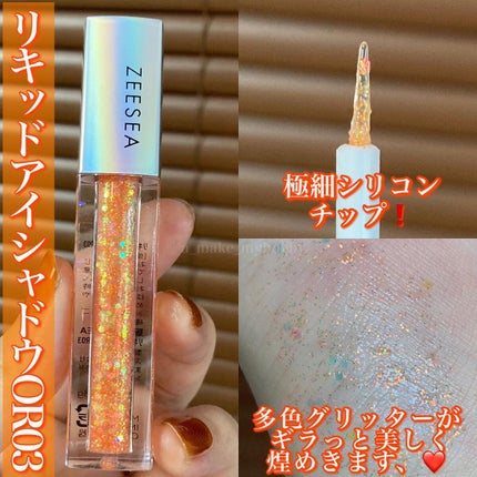 ダイヤモンドシリーズ 星空リキッドアイシャドウ/ZEESEA/リキッドアイシャドウを使ったクチコミ(4枚目)