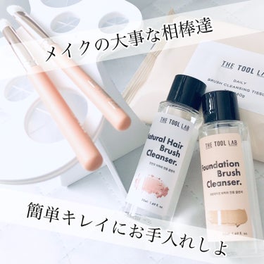 🫧ブラシのお手入れしてる？🫧
⁡
THE TOOL LAB
・天然毛ブラシクレンザー
　¥3,080/320ml
・ファンデーションブラシクレンザー
　¥860/50ml
・ブラシスタイラー
　¥2,7