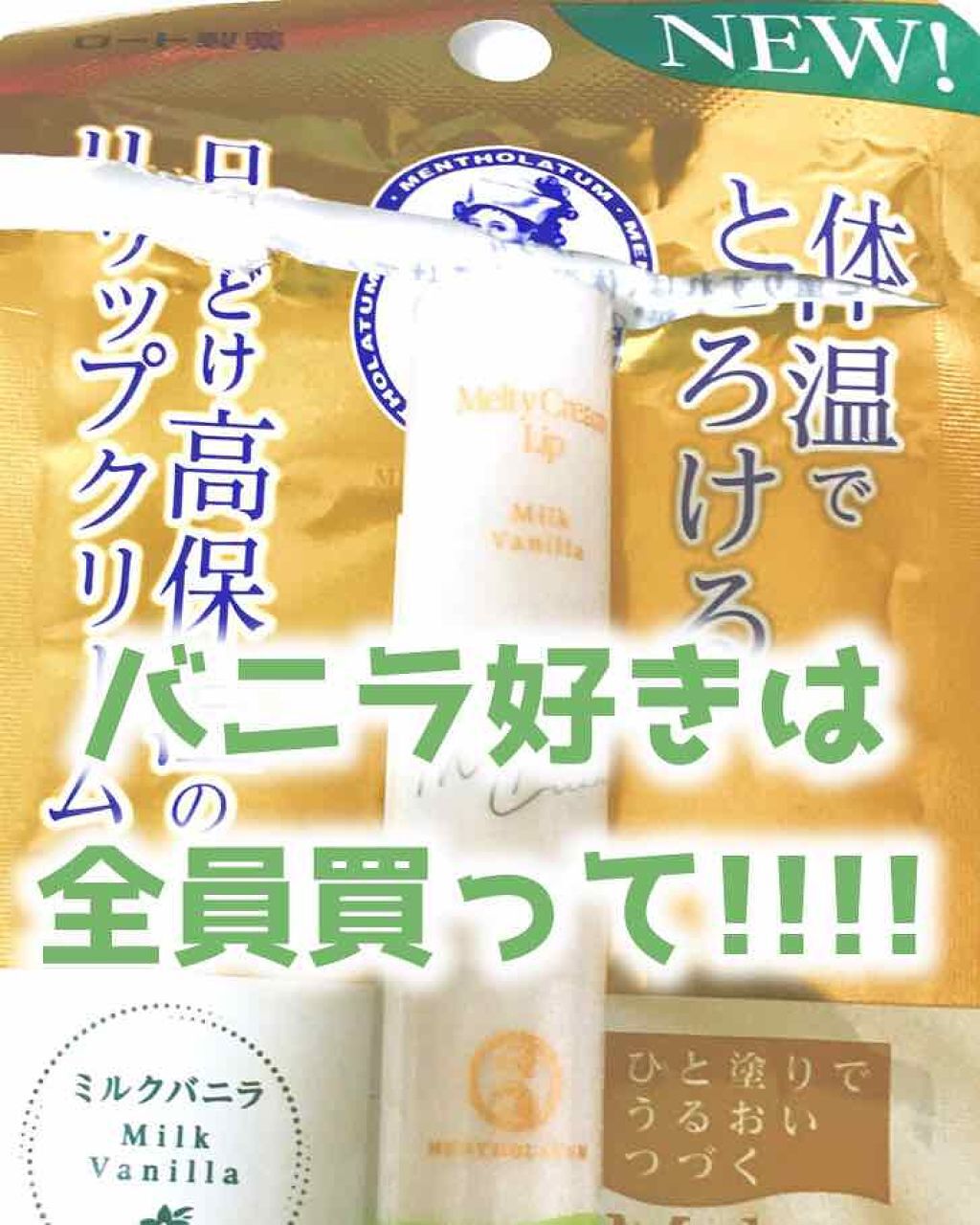 メルティクリームリップ/メンソレータム/リップクリームを使ったクチコミ（1枚目）