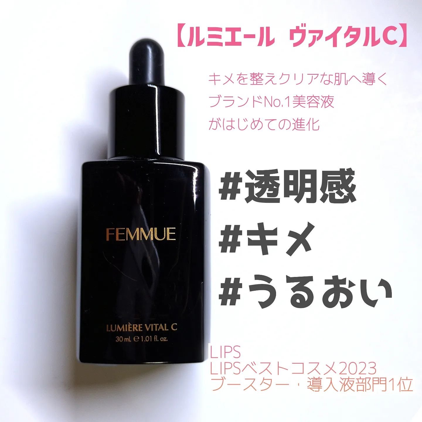 ルミエール ヴァイタルC/FEMMUE/ブースター・導入液を使ったクチコミ（2枚目）