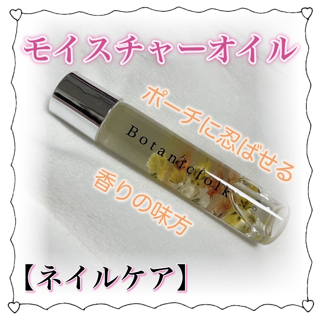 モイスチャーオイル/Botanicfolk/ネイルオイル・トリートメントを使ったクチコミ（1枚目）