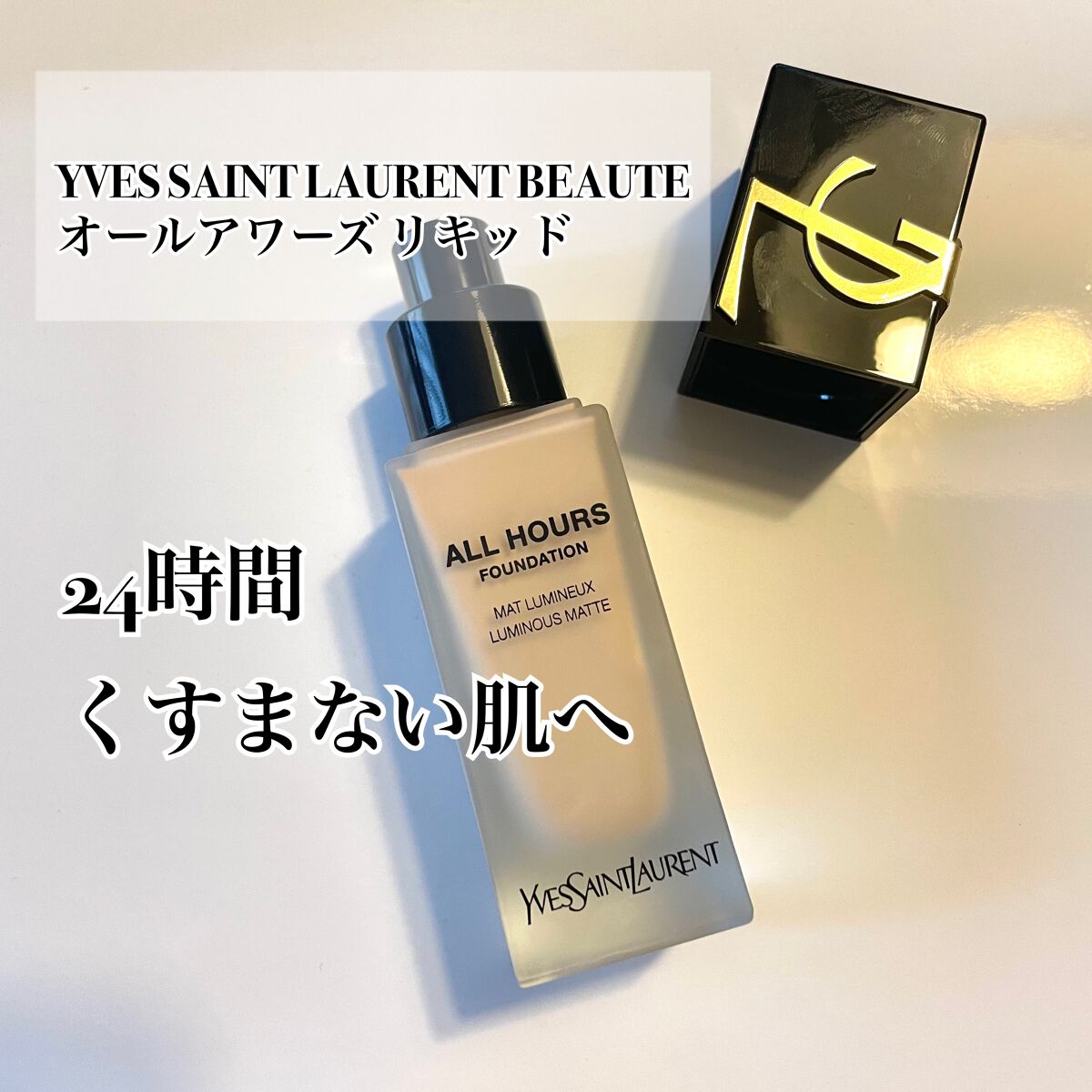 オールアワーズ リキッド LN1/YVES SAINT LAURENT BEAUTE/リキッドファンデーションを使ったクチコミ（1枚目）