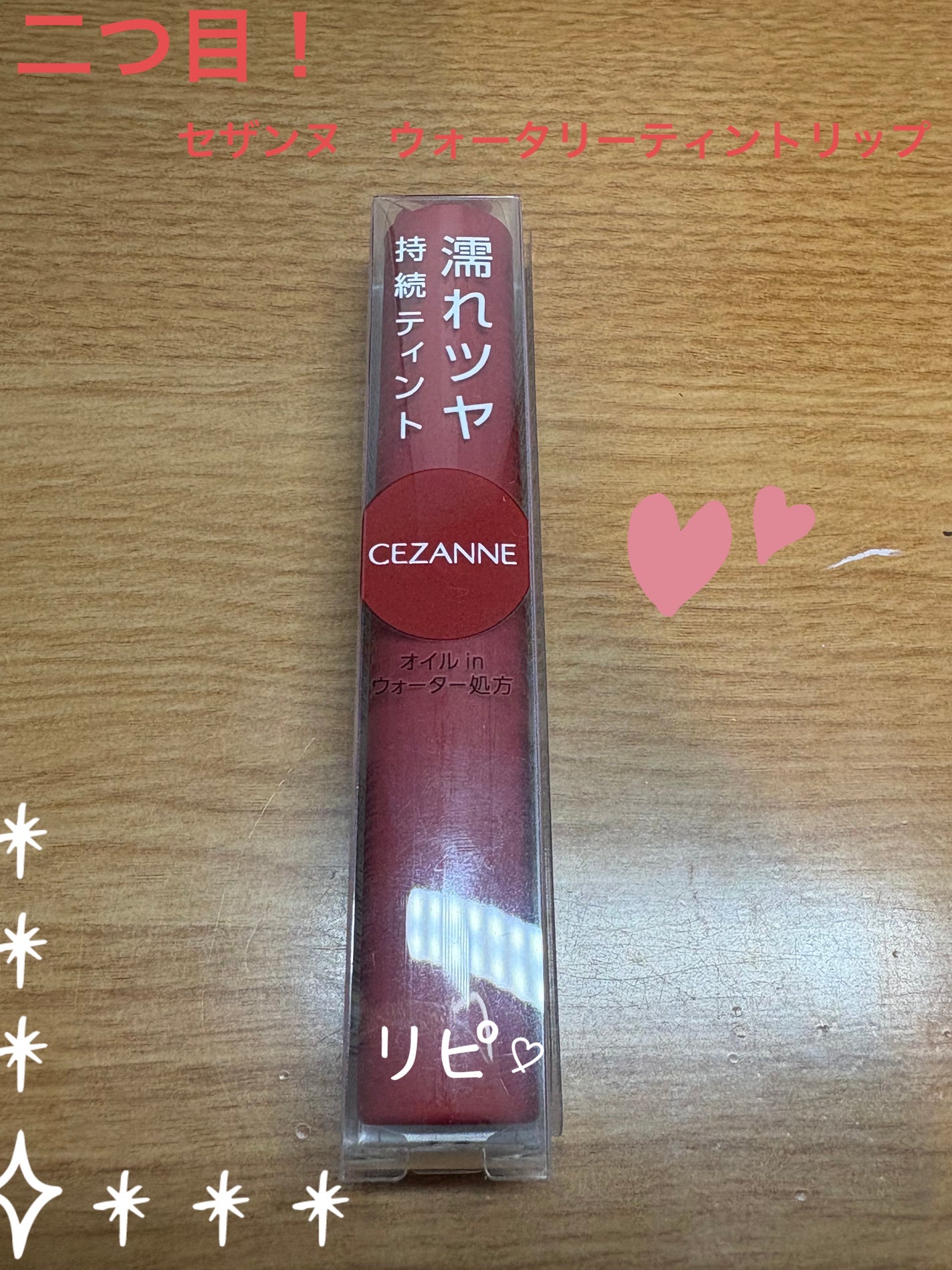 ウォータリーティントリップ/CEZANNE/リップティントを使ったクチコミ(4枚目)