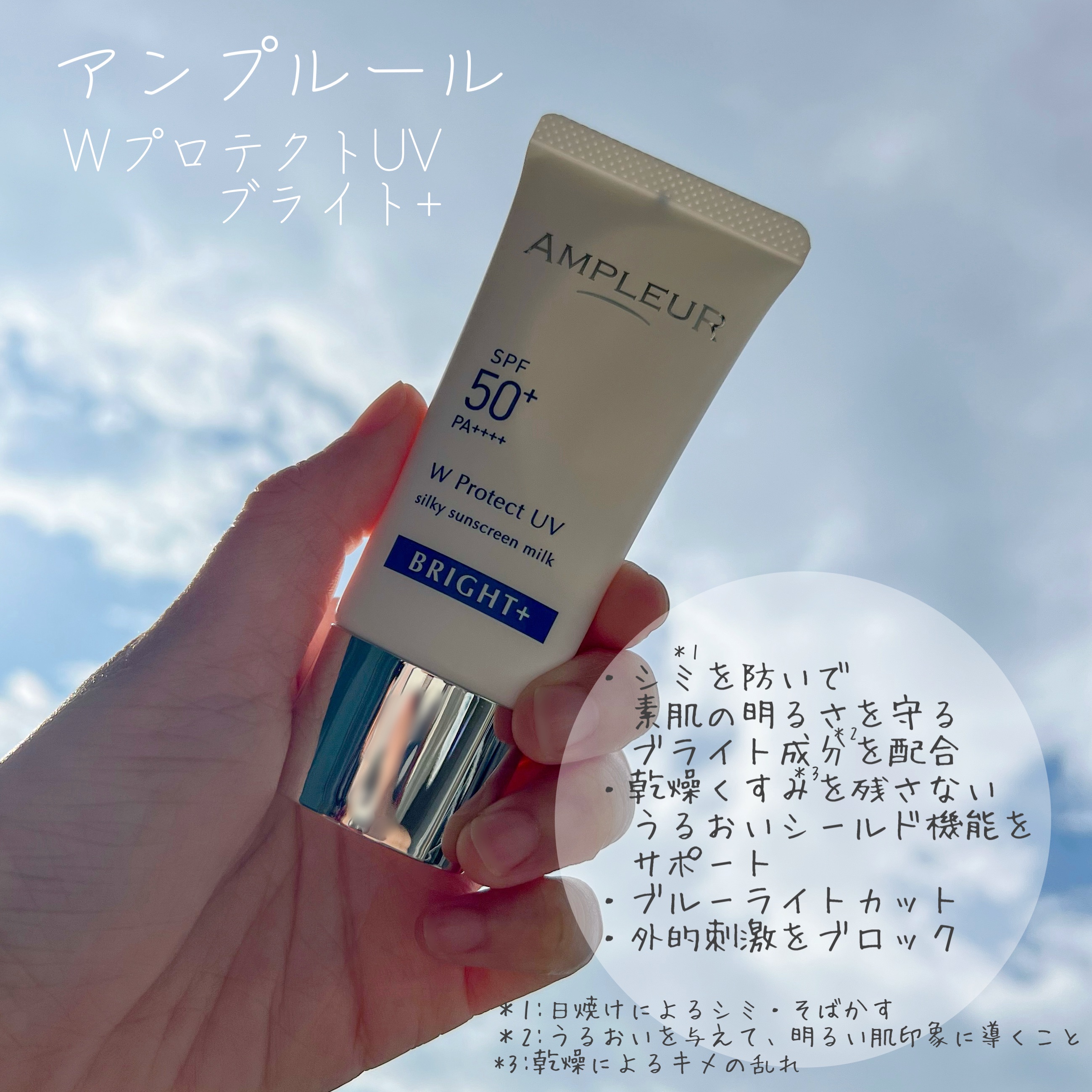 アンプルール WプロテクトUV ブライト＋/アンプルール/日焼け止めミルクを使ったクチコミ（1枚目）
