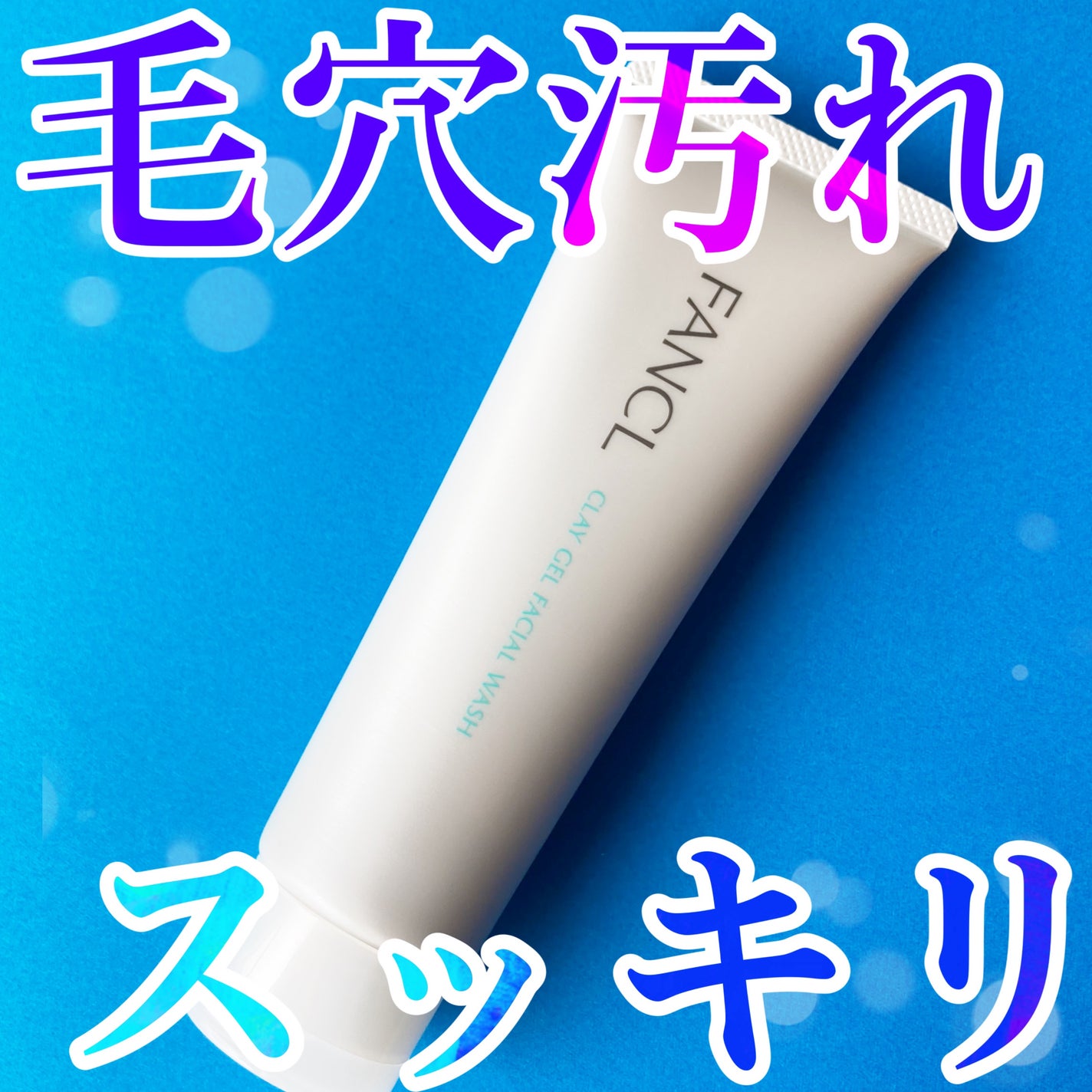 泥ジェル洗顔/ファンケル/その他洗顔料を使ったクチコミ(1枚目)