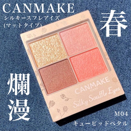 シルキースフレアイズ(マットタイプ)/キャンメイク/アイシャドウパレットを使ったクチコミ(1枚目)