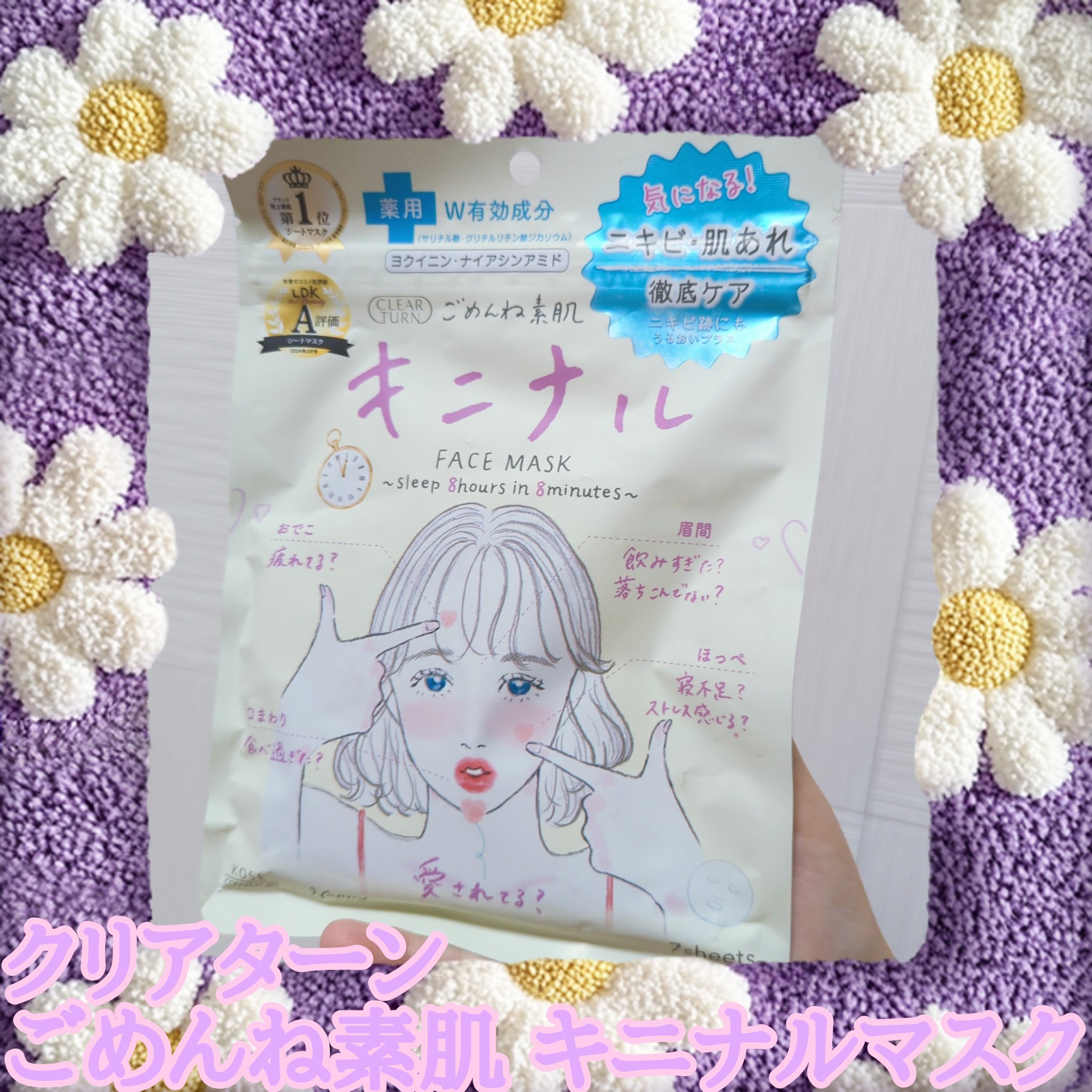 一時期口の周りが人生最大と思われる数のニキビで溢れ🥲‎
全然治る気配がなくて…クリアターンのキニナルマスクを購入してみました❣️

原因にマスクかぶれもあると思うのでマスクが完全に解禁になるまでは完治は難しいと思いつつ使い切りました。

