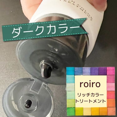 リッチカラートリートメント ダークカラー5N/roiro/ヘアカラーを使ったクチコミ（3枚目）