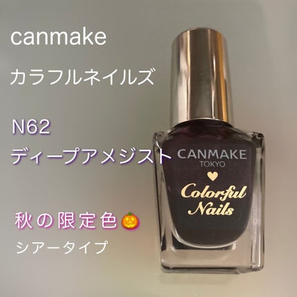 カラフルネイルズ N62 ディープアメジスト/キャンメイク/マニキュアを使ったクチコミ(1枚目)