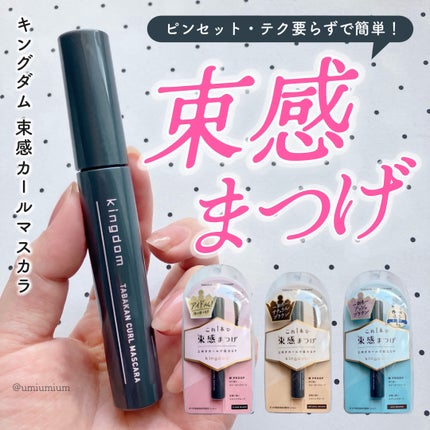 キングダム 束感カールマスカラ/キングダム/マスカラを使ったクチコミ(1枚目)