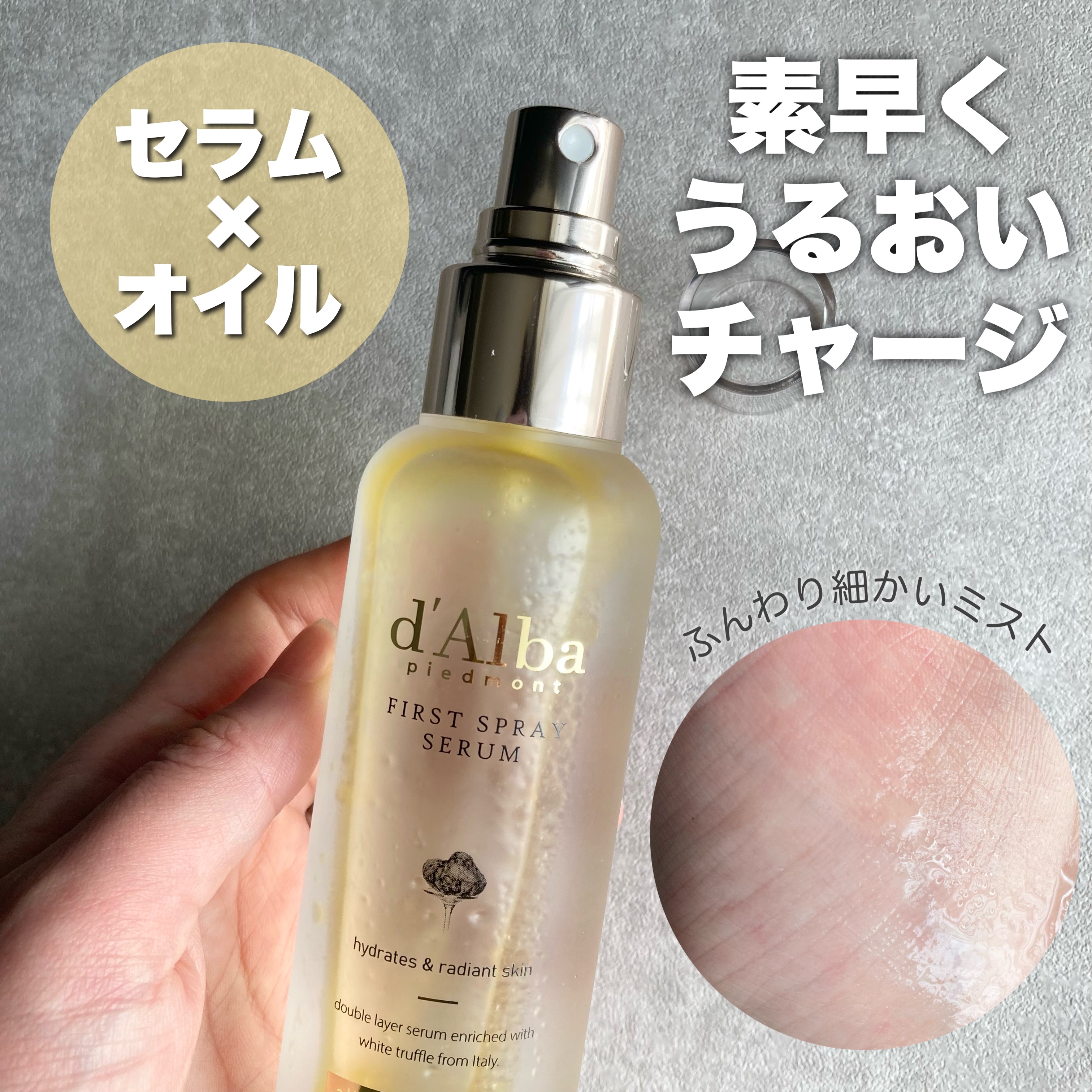 ダルバ ホワイトトリュフファーストスプレーセラム/ダルバ/ミスト状化粧水を使ったクチコミ（1枚目）