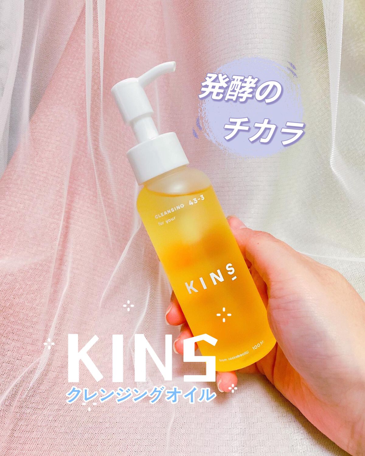 クレンジングオイル/KINS/オイルクレンジングを使ったクチコミ（1枚目）