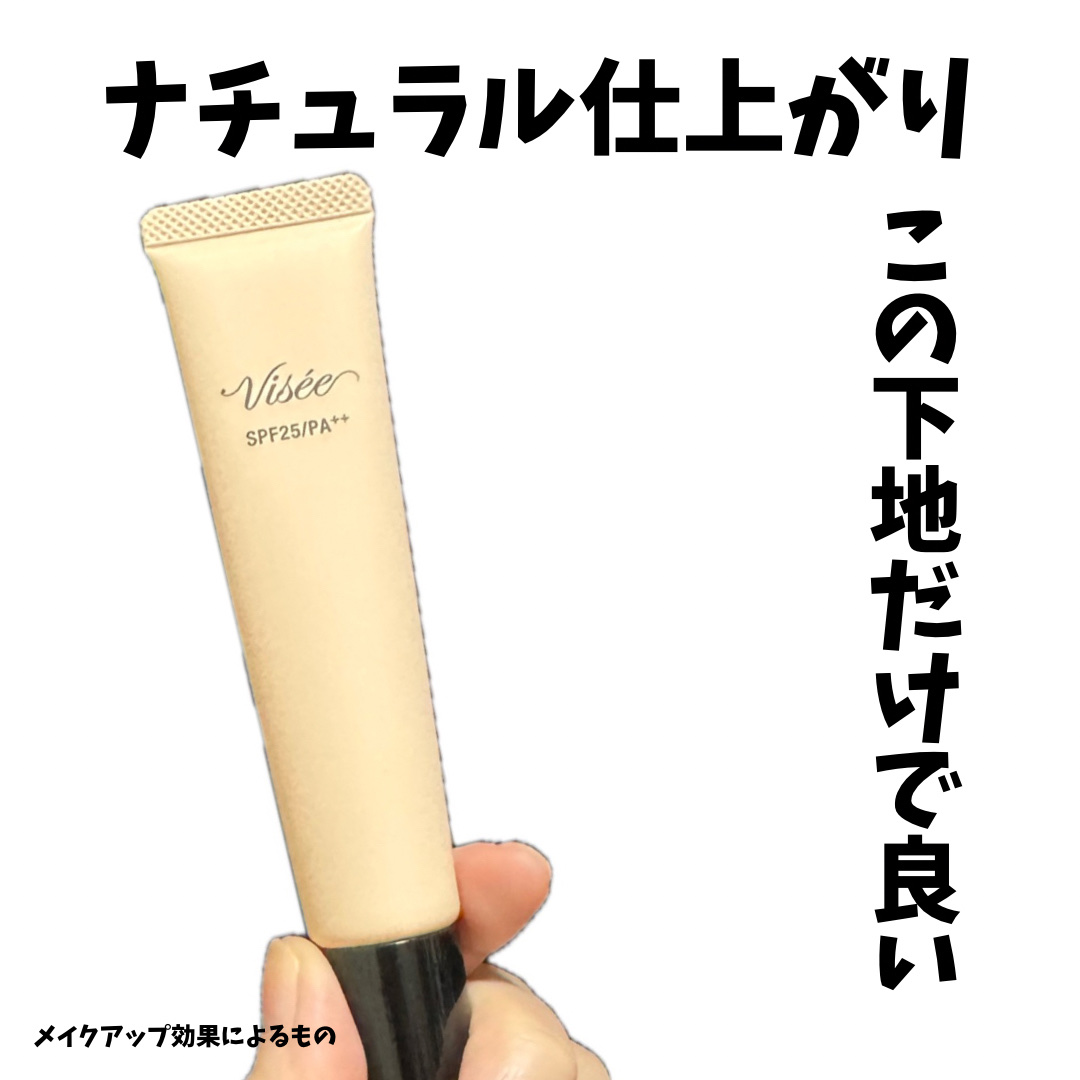 トーンアップ スキン デザイナー/Visée/化粧下地を使ったクチコミ（1枚目）