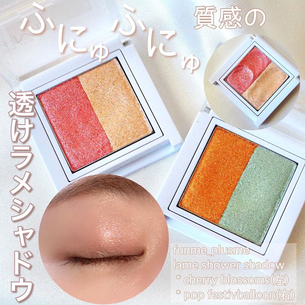 ラメシャワーシャドウ 02 pop festivaloon/funme＋ME/ジェル・クリームアイシャドウを使ったクチコミ（1枚目）