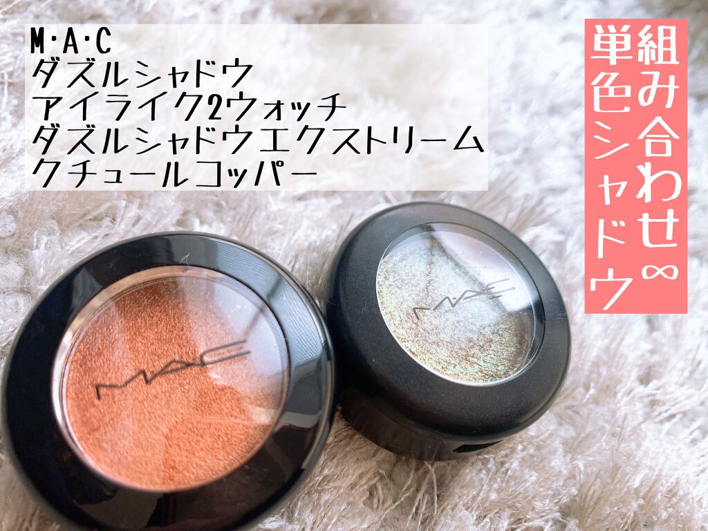ダズルシャドウ/M・A・C/単色アイシャドウを使ったクチコミ（1枚目）