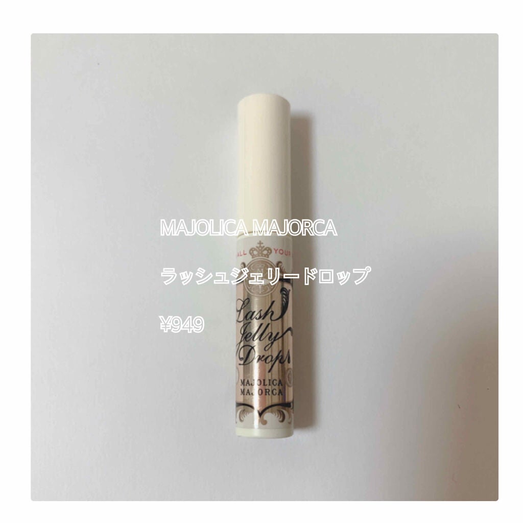 ラッシュジェリードロップ EX/MAJOLICA MAJORCA/まつげ美容液を使ったクチコミ(1枚目)