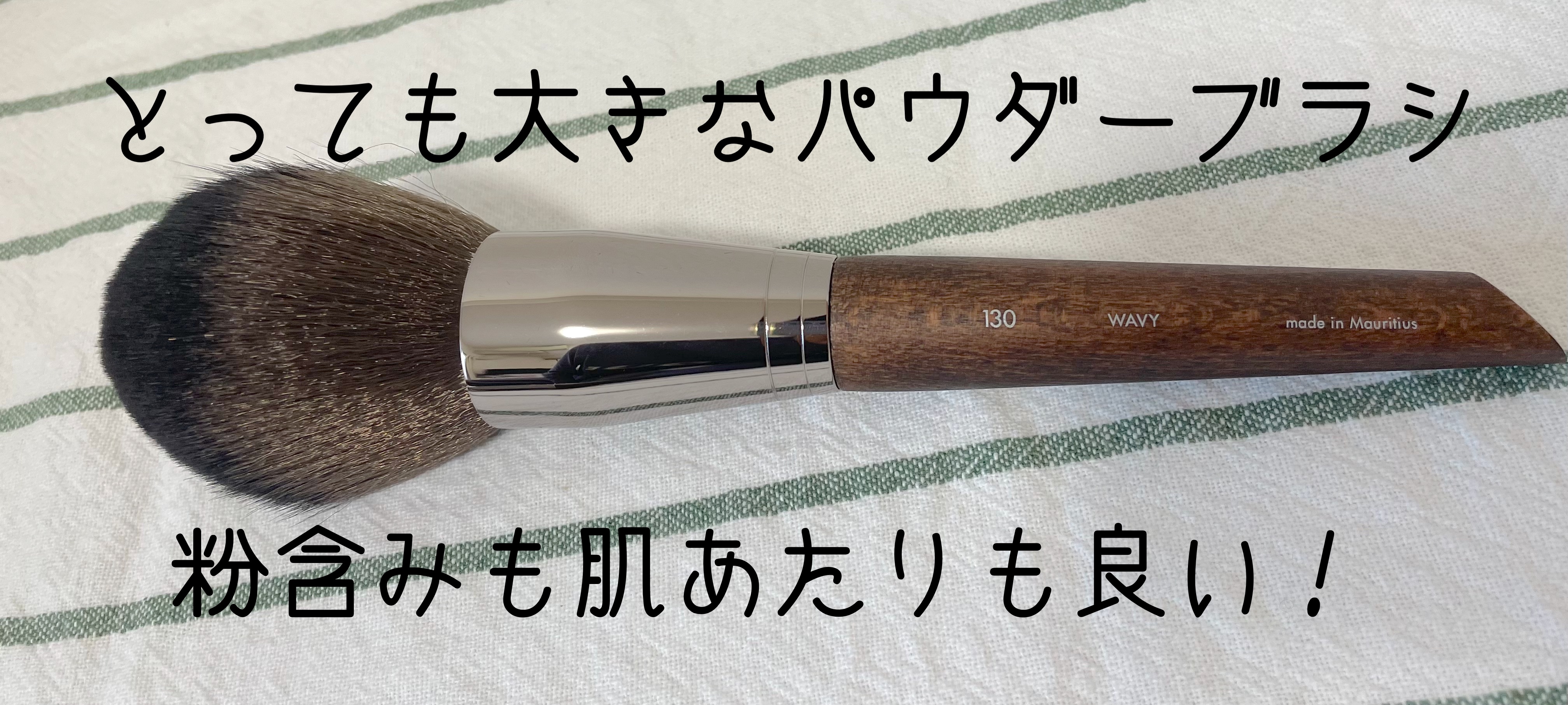 パウダーブラシ ラージ 130/MAKE UP FOR EVER/メイクブラシを使ったクチコミ（2枚目）