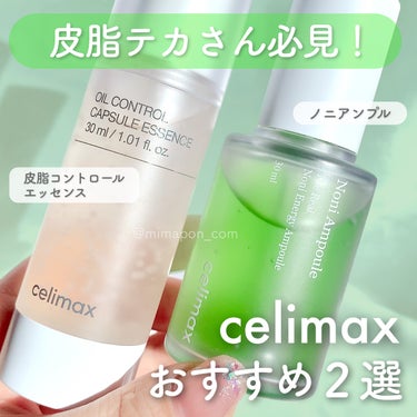 オイルコントロールカプセルエッセンス/celimax/美容液を使ったクチコミ（1枚目）