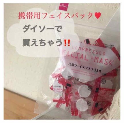 圧縮フェイスマスク/DAISO/シートマスク・パックを使ったクチコミ(1枚目)