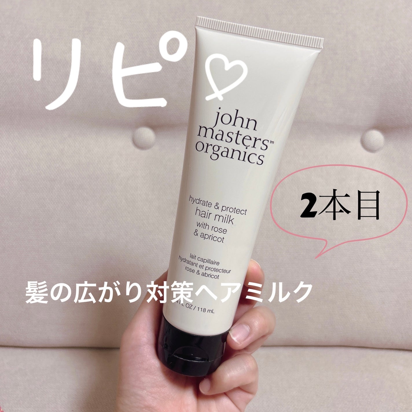 R&Aヘアミルク N(ローズ&アプリコット)/john masters organics/ヘアミルクを使ったクチコミ(1枚目)