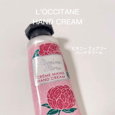 ピオニー フェアリーハンドクリーム/L'OCCITANE/ハンドクリームを使ったクチコミ（2枚目）