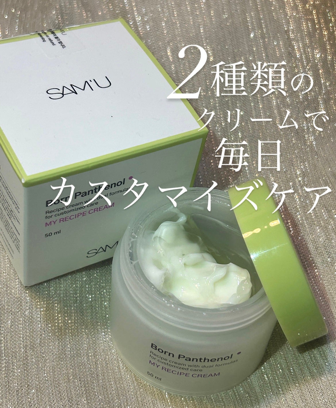 ボーンパンテノールマイレシピクリーム/SAM'U/フェイスクリームを使ったクチコミ(1枚目)