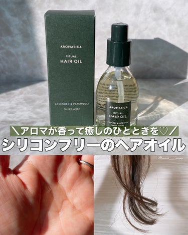 リチュアルヘアオイルラベンダー＆パチョリ/AROMATICA/ヘアオイルを使ったクチコミ（1枚目）