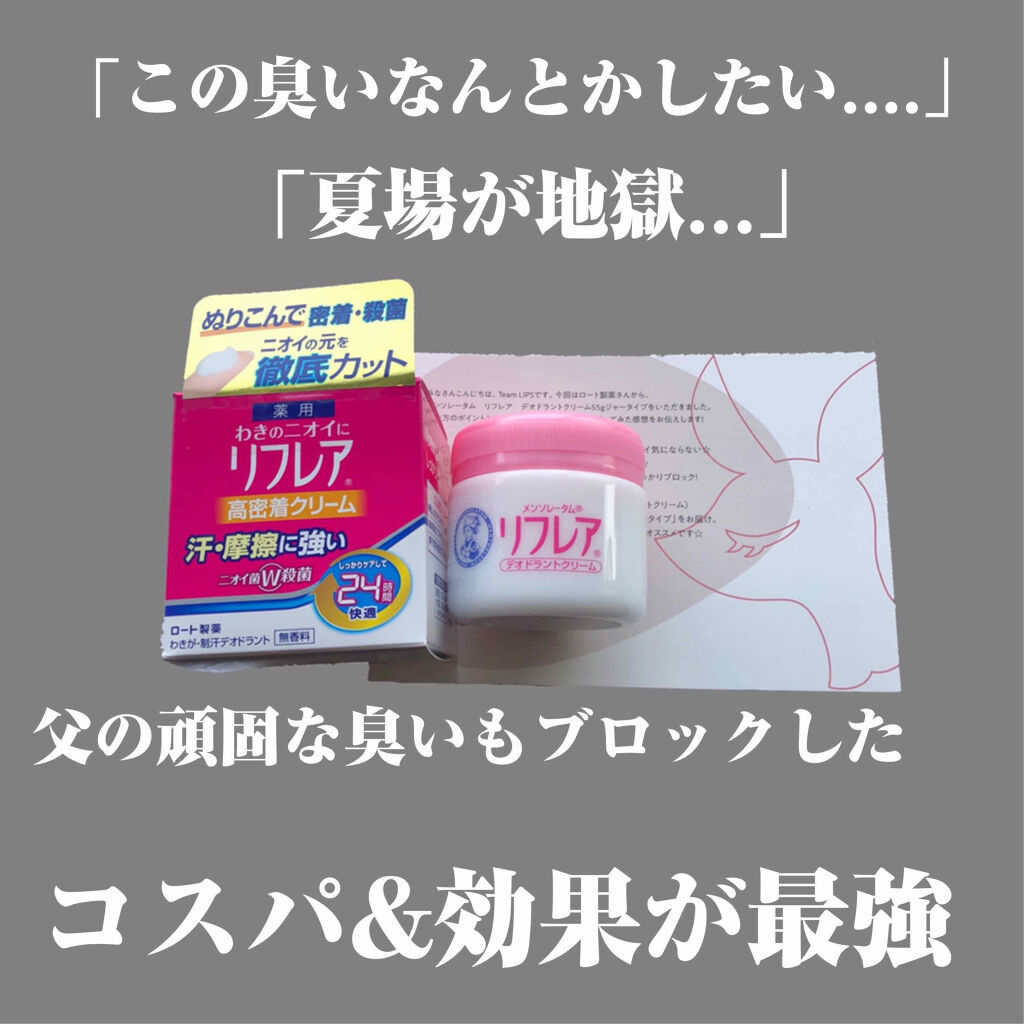 メンソレータム リフレア デオドラントクリーム/リフレア/デオドラント・制汗剤を使ったクチコミ（1枚目）